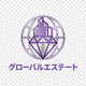グローバルエステート